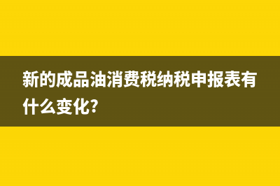 成品油生產(chǎn)企業(yè)對成品油是否征收消費稅?(成品油生產(chǎn)企業(yè)身份歸類管理辦法)