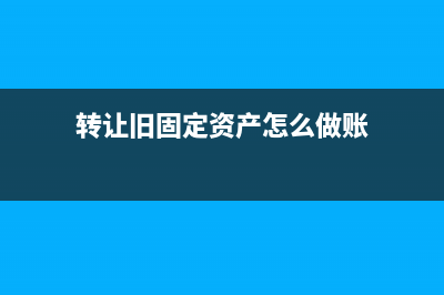 轉(zhuǎn)讓舊固定資產(chǎn)設(shè)備如何開(kāi)具發(fā)票?(轉(zhuǎn)讓舊固定資產(chǎn)怎么做賬)