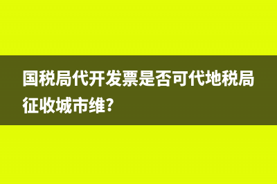 房地產(chǎn)開發(fā)企業(yè)收取房款是否需要開具發(fā)票?(房地產(chǎn)開發(fā)企業(yè)所得稅管理辦法)