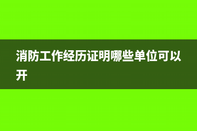 哪些單位可以開具二手車發(fā)票?(消防工作經(jīng)歷證明哪些單位可以開)