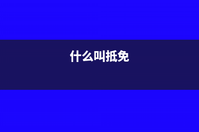 抵免技術(shù)的特點(diǎn)是什么?(什么叫抵免)