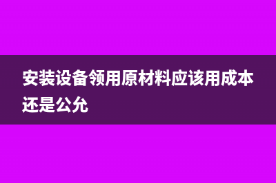 帶銷(xiāo)貨清單的專用發(fā)票會(huì)計(jì)分錄?(帶銷(xiāo)貨清單的專票咋紅沖)