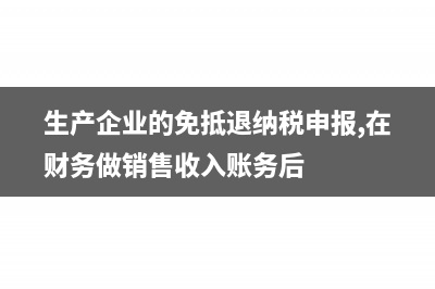 外貿(mào)企業(yè)出口退稅會計(jì)分錄?(外貿(mào)企業(yè)出口退稅撤銷申報(bào))