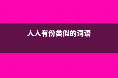 人人有份的生活補(bǔ)助費(fèi)能不能免稅？(人人有份類似的詞語)