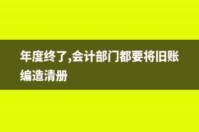 舊賬歸入會(huì)計(jì)檔案在移交前應(yīng)做哪些準(zhǔn)備工作?(年度終了,會(huì)計(jì)部門(mén)都要將舊賬編造清冊(cè))