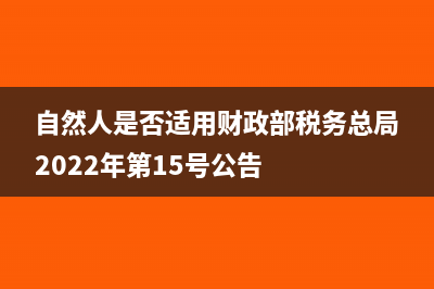 自然人是否適用增值稅小規(guī)模納稅人地方稅種和相關(guān)附加減征優(yōu)惠政策?(自然人是否適用財政部稅務(wù)總局2022年第15號公告)