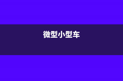 &quot;小型微利企業(yè)&quot;和&quot;小微企業(yè)&quot;兩者之間有什么不同?(微型小型車)