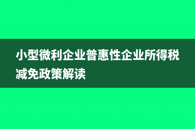 小型微利企業(yè)普惠性所得稅減免政策將會影響哪些企業(yè)?(小型微利企業(yè)普惠性企業(yè)所得稅減免政策解讀)