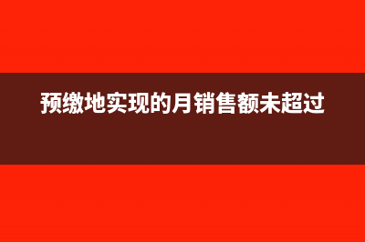 在預(yù)繳地的季度銷售額未超過30萬元時,預(yù)繳稅款可否退還?(預(yù)繳地實(shí)現(xiàn)的月銷售額未超過)