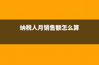 納稅人月銷售額超過10萬,是超過部分納稅還是全額納稅?(納稅人月銷售額怎么算)