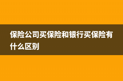 保險公司買保險送食油需繳稅嗎?(保險公司買保險和銀行買保險有什么區(qū)別)