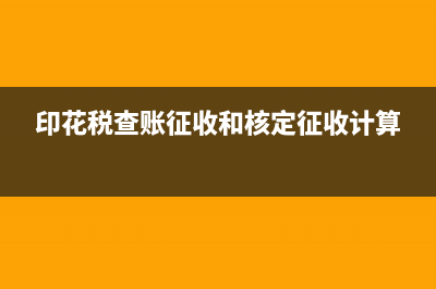 預(yù)購(gòu)免稅農(nóng)產(chǎn)品如何開具收購(gòu)發(fā)票?(免稅農(nóng)產(chǎn)品購(gòu)進(jìn)怎么做賬)