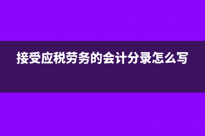 接受應稅勞務的增值稅會計處理?(接受應稅勞務的會計分錄)