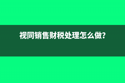 增值稅銷售額怎么計(jì)算？(增值稅銷售額怎么看)