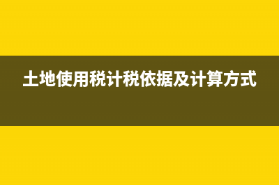 銷售舊房的增值稅計(jì)算方法(銷售舊房增值稅銷售額怎么算)