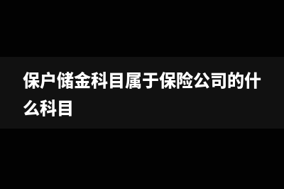 免稅收入與不征稅收入對應(yīng)支出的稅務(wù)處理?(免稅收入與不征稅收入的區(qū)別與聯(lián)系)