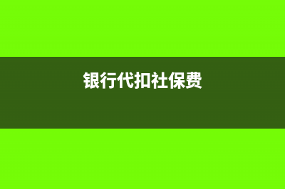 銀行扣繳社保費會計分錄?(銀行代扣社保費)