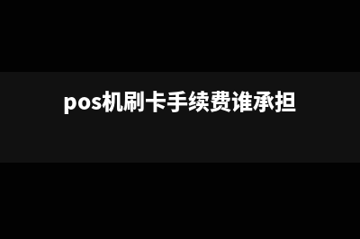 pos機(jī)刷卡手續(xù)費(fèi)賬務(wù)處理?(pos機(jī)刷卡手續(xù)費(fèi)誰(shuí)承擔(dān))