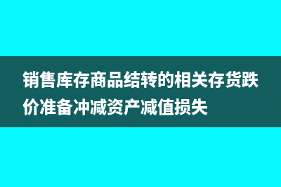 金銀首飾的消費(fèi)稅稅務(wù)處理?(金銀首飾的消費(fèi)稅在什么環(huán)節(jié))