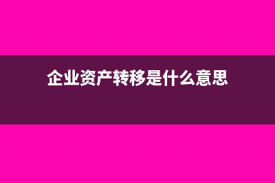 施工企業(yè)代甲方購材料的賬務(wù)處理?