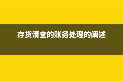 存貨清查的賬務(wù)處理怎么做？(存貨清查的賬務(wù)處理的闡述)