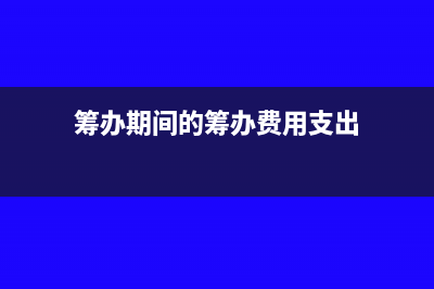 保險保障基金的會計處理(保險保障基金的管理單位是)