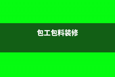 包工包料的裝飾裝修合同印花稅怎么繳納？(包工包料裝修)