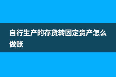 自行生產(chǎn)的存貨如何計價？(自行生產(chǎn)的存貨轉(zhuǎn)固定資產(chǎn)怎么做賬)