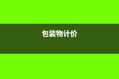 怎么計算房地產(chǎn)銷售成本?(怎么計算房地產(chǎn)成本單價)