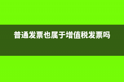 普通發(fā)票屬于原始憑證嗎?(普通發(fā)票也屬于增值稅發(fā)票嗎)