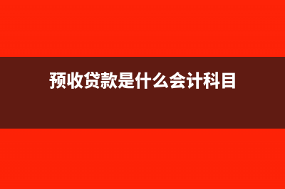 給出含稅貨款,怎么計算?(給出含稅貨款會計分錄)