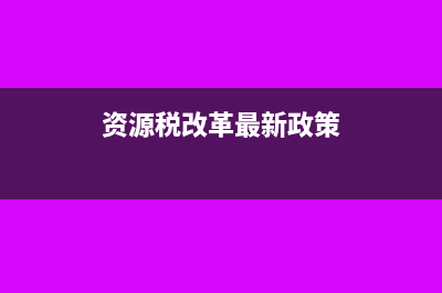 資源稅計稅依據(jù)是什么？(資源稅計稅依據(jù)含不含增值稅)