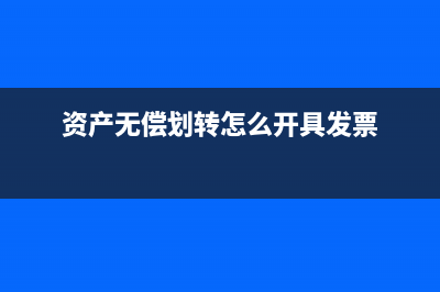 資產(chǎn)無(wú)償劃轉(zhuǎn)怎么做稅務(wù)處理？(資產(chǎn)無(wú)償劃轉(zhuǎn)怎么開(kāi)具發(fā)票)