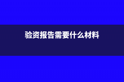 驗資報告需要什么資料?(驗資報告需要什么材料)