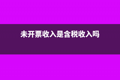 未開票收入是含稅收入嗎?(未開票收入是含稅收入嗎)