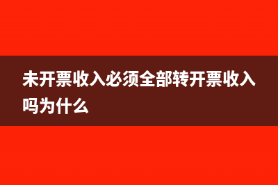 不開票的收入怎么申報?(不開票的收入怎么避稅)