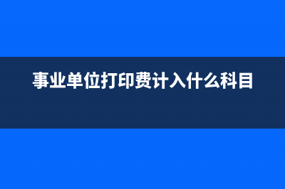 事業(yè)單位洗車費計入什么科目?(事業(yè)單位洗車費如何入賬)