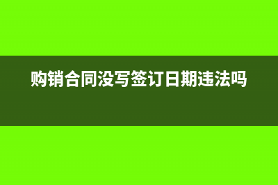 購銷合同未列明金額如何計算印花稅？(購銷合同沒寫簽訂日期違法嗎)