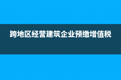 跨年度取得發(fā)票所得稅如何處理？(跨年度取得發(fā)票會計分錄)