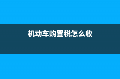 機動車購置稅怎么交?(機動車購置稅怎么收)