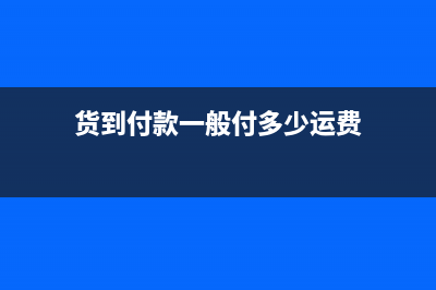 商品到貨到付運(yùn)費(fèi)入賬?(貨到付款一般付多少運(yùn)費(fèi))