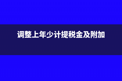 調(diào)整上年度少計入主營業(yè)務(wù)收入(調(diào)整上年少計提稅金及附加)