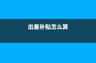 員工出差補貼個人所得稅需要繳納嗎?(出差補貼怎么算)