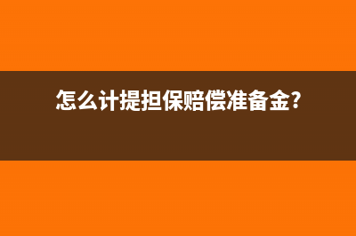 怎么計提擔(dān)保賠償準(zhǔn)備金?