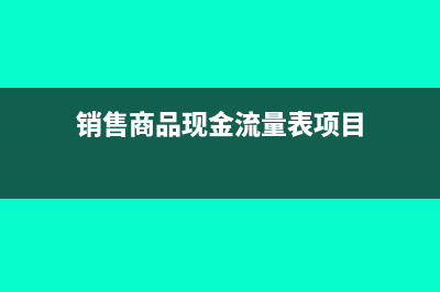 無償調(diào)入資產(chǎn)如何提折舊?(資產(chǎn)無償調(diào)撥賬務(wù)處理)