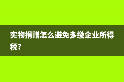 實物捐贈怎么避免多繳企業(yè)所得稅?