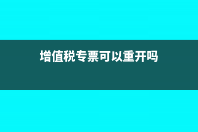 增值稅專票可以抵進(jìn)項(xiàng)嗎?(增值稅專票可以重開嗎)