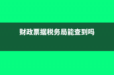 財政票據(jù)可以稅前扣除嗎?(財政票據(jù)稅務局能查到嗎)