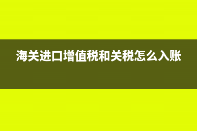 海關(guān)進口增值稅逾期未抵扣,還可以抵扣嗎?(海關(guān)進口增值稅和關(guān)稅怎么入賬)