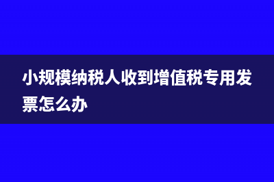 建筑行業(yè)成本預(yù)估會計分錄怎么做?(建筑行業(yè)成本預(yù)算和施工方案哪個更有含金量)